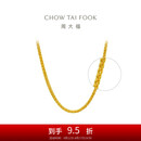 周大福肖邦链黄金素链足金项链(工费280)45cm约5.7g EOF1604七夕