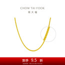 周大福 肖邦链黄金素链项链(工费360)45cm 约6.3g EOF1129七夕